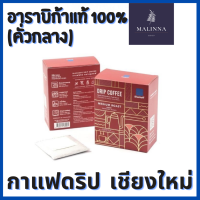 กาแฟดริปเชียงใหม่แท้ สูตรคั่วกลางและคั่วเข้ม อาราบิก้าแท้  หอมกรุ่น สะดวกพกพา กาแฟเชียงใหม่ กาแฟดิป กาแฟ