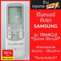 รีโมทแอร์ ซัมซุง SAMSUNG รุ่นปุ่มTRIANGLE แอร์สามเหลี่ยม *ปุ่มตรง ใช้งานได้* มีพร้อมส่งตลอด ส่งทุกวัน #รีโมททีวี  #รีโมทแอร์  #รีโมท #รีโมด