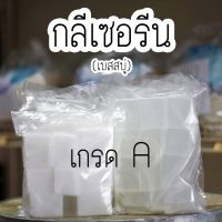 เบสสบู่ใส เบสสบู่ขุ่น เกรดพรีเมี่ยม 1 กิโลกรัม กลีเซอรีน ทำสบู่ เกรดพรีเมี่ยม premium เบสสบู่ (ใส-ขุ่น) เกรด A กลีเซอรีนก้อน