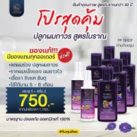 ?สินค้าขายดี? [แชมพู5เซรั่ม2]ของแท้ มีของแถม แชมพูพรทิน่า 5ขวด แถมเซรั่มปลูกผม 2 ขวด ลดผมร่วง ปลูกผม ผมยาวไว ลดคันรังแค