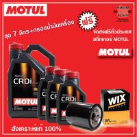 MOTUL Specific CRDi Diesel 5W-40 ชุด7 ลิตร+กรองเครื่อง(ทักแชทแจ้งรุ่นรถ)