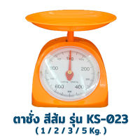 ตาชั่ง  1 / 2 / 3 / 5 กิโลกรัม รุ่น KS-023 - สีส้ม - ตาชั่งอเนกประสงค์ เครื่องชั่งอาหาร เครื่องชั่ง เครื่องตวง