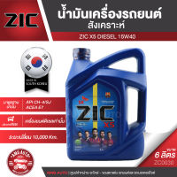 ZIC X5 Diesel 15W40 ขนาด 6 ลิตร สำหรับเครื่องยนต์ดีเซล API CH-4 / SJ ระยะเปลี่ยน 10,000 กิโลเมตร สังเคราะห์  ซิค น้ำมันเครื่อง รถยนต์ ZC0030