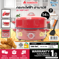 HANABISHI กระทะไฟฟ้า รุ่น HGP-14ST กำลังไฟ 1350 วัตต์ แบบมีซึ้ง เคลือบเทปล่อน การันตีของแท้ทุกชิ้น HITECHCENTER  AIR