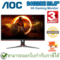 AOC 24G2SE 23.8" 1920X1080 144Hz 16.7M VA Gaming Monitor จอคอมพิวเตอร์เกมมิ่งหมุนได้ ของแท้ ประกันศูนย์ 3ปี