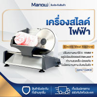 MANOWSHOPZ เครื่องสไลด์เนื้อ 150W เครื่องตัดเนื้ออเนกประสงค์ เครื่องสไลด์หมู เครื่องตัดเนื้อ เครื่องทำหมูสไลด์ เครื่องตัดเนื้อสแตนเลส