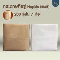 กระดาษทิชชู่ Napkin 200 แผ่น กระดาษพันแก้วกาแฟ กระดาษทิชชู่พับ8 ขนาด 33x33 เซนติเมตร