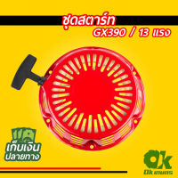 ชุดสตาร์ท เครื่องยนต์เบนซิน GX390 ปั้มน้ำ เครื่องสูบน้ำ 13 แรง ชุดดึงสตาร์ท ชุดลานสตาร์ท