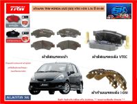 ผ้าเบรค TRW HONDA JAZZ (GD) VTEC-i-DSI 1.5L ปี 03-08 (โปรส่งฟรี)