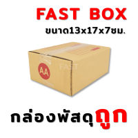 กล่องพัสดุ AA (10ใบ) ขนาด 13 x 17 x 7 ซม.