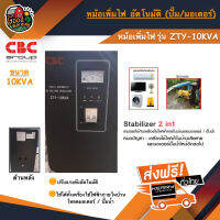 CBC ?? เครื่องปรับแรงดันไฟฟ้า รุ่น ZTY-10KVA อัตโนมัติ หม้อเพิ่มไฟ ปั๊ม/มอเตอร์ ปั๊ม3HP ปั้ม ซีบีซี เครื่องปรับแรงดัน กันไฟตก ไฟกระชาก