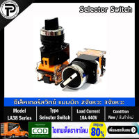 Selector Switch LA38-11X2 LA38-20X3 10A 440V 2-Pisition 3-Pisition ซีเล็คเตอร์สวิตช์ แบบบิดล็อค 2จังหวะ 3จังหวะ ø22mm