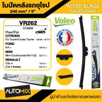 WIPER BLADE VALEO ใบปัดน้ำฝน รถยุโรป MINI F60 countryman ใบปัดหลัง ขนาด 9" นิ้ว ใบปัดน้ำฝนด้านหลัง ยางปัดน้ำฝนรถยุโรป ใบปัดน้ำฝนรถมินิ