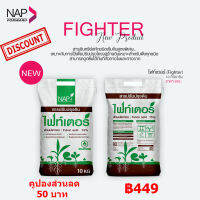 ไฟท์เตอร์ (FIGHTER) Fulvic acid สารอินทรีย์สกัดชนิดเข้มข้นสูตรพิเศษและใช้ทดแทนปุ๋ยอินทรีย์หรือปุ๋ยหมักได้อีกด้วย ขนาด 10 กิโลกรัม