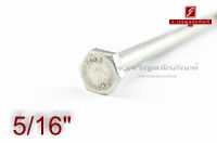 น็อตหัวเหลี่ยมสแตนเลส Stainless Steel Hex Bolt 5/16"x7" เกลียวไม่ตลอด