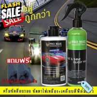 ลดสุดคุ้ม ครีมขัดลบรอย + เคลือบสีรถฟิล์มแก้ว แถมผ้า 2 ผืน น้ำยาดูแลรักษารถยนต์ เคลือบแก้ว VPRO WAX ซื้อคู่ ถูกกว่า #ครีมลบรอย #ลบรอยขีดข่วน #น้ำยาลบรอยรถยนต์ #ครีมขัดสีรถ  #น้ำยาลบรอย