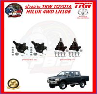 TRW ช่วงล่าง ลูกหมากครบชุด TOYOTA HILUX 4WD LN106 (ส่งฟรี)