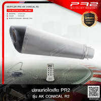 PR2 AK CONICAL ปากเฉียง