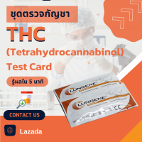 (1ชุด) ที่ตรวจกัญชา ชุดตรวจสารเสพติด กัญชา ชนิดหยด LUNGENE Urine Drug Test for THC