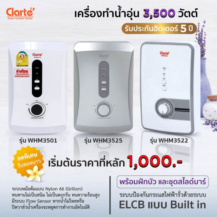 clarte-เครื่องทำน้ำอุ่น-3500-วัตต์-รุ่น-whm3501-whm3522-whm3525-รับประกัน-1-ปี-พร้อมจัดส่ง-jay-market