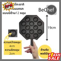 Home88Shop ฺBeChef กระทะทาโกะยากิ ไข่นกกระทา 12 หลุม ขนาด 19cm มีด้าม ทำจากเหล็กหล่อ ทนทาน ร้อนเร็ว ประหยัดไฟ ใช้ได้กับเตาทุกประเภ กระทะ เทฟล่อน กระทะไร้น้ำมัน กระทะเคลือบหิน