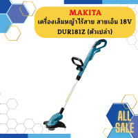 Makita เครื่องเล็มหญ้าไร้สาย สายเอ็น 18V  DUR181Z   ตัวเปล่า