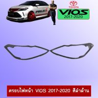 ❗❗ส่งฟรี❗❗ [ดำด้าน] ครอบไฟหน้า Toyota Vios 2017-2020 วีออส ชุบโครเมี่ยม,ดำด้าน    JR3.10683[ไม่มีได้ไม่แน้ว]