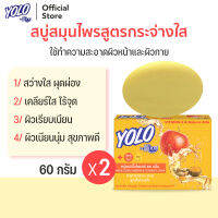 สบู่สมุนไพรสูตรกระจ่างใส + Vit E โยโล่ บาย ดร.มนตรี YOLO by Dr.Montri Herbal Soap 60g 2ก้อน สำหรับผิวหน้าและผิวกาย ผสมแอปเปิ้ลไซเดอร์และขมิ้น