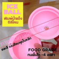 Ice Ball Silicone Mold พิมพ์ซิลิโคน กลม ลูกบอล ถาดน้ำแข็ง Food grade Sphere Shape ice making for Bar น้ำแข็งทรงกลม ละลายช้า คละสี