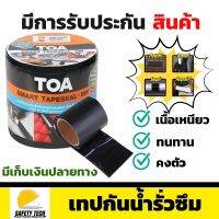 เทปกันน้ำรั่วซึม TOA  SMART TAPESEAL-BM เทปปิดรอยต่อ ขนาด กว้าง 10 ซม. x ยาว 3 เมตร ใช้สำหรับปิดรอยต่อ และซ่อมแซมรอยร้าวต่างๆของอาคาร จัดส่งฟรี รับประกันสินค้า Safety Tech Shop