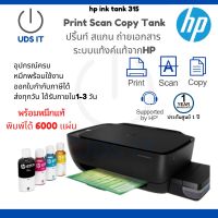 เครื่องพิมพ์/เครื่องปริ้นท์/มัลติฟังก์ชันอิงค์เจ็ท HP Ink Tank315 print/scan/copy/tankแท้ ประกันศูนย์2ปี หมึกแท้พร้อมใช้งาน