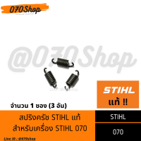 สปริงคลัช เครื่องเลื่อยยนต์ 070 [[ STIHL แท้ ]]