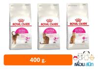 Royal Canin Exigent Aroma / Protein / Savour 400g อาหารแมว สูตรแมวกินยาก 400กรัม มี 3 แบบ