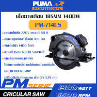 PUMA เครื่องเลื่อยวงเดือน 185mm 1400W PM-714CS