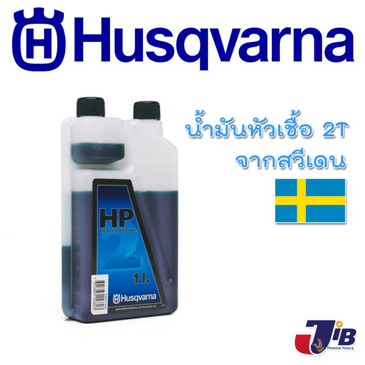 น้ำมันหัวเชื้อ-2t-husqvarna-hp-1000-มิลลิลิตร-ออโต้ลูป-jaso-fb