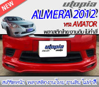 สเกิร์ตหน้า ALMERA 2012 ลิ้นหน้า ทรง AVIATOR พลาสติก ABS งานดิบ ไม่ทำสี