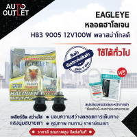 ?EAGLEYE หลอดฮาโลเจน HB3 9005 12V100W PLASMA GOLD (แสงสีเหลืองทอง) ? สินค้าลดล้างสต็อค ?  CLEARLANCE SALE