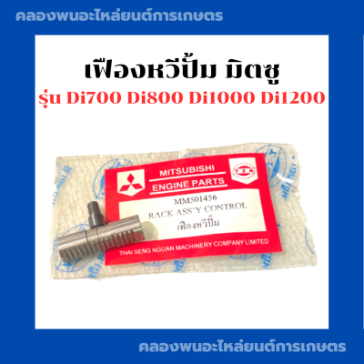 เฟืองหวีปั้ม มิตซู Di700 Di800 Di1000 Di1200 เฟืองหวีปั้มDi เฟืองปั้มDi เฟืองหวีปั้มDi700 เฟืองปั้มDi1000 เฟืองหวีปั้มDi1000