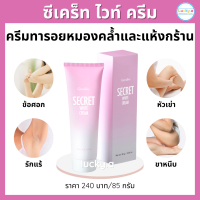 ส่งฟรี ครีมทารอยหมองคล้ำและแห้งกร้าน กิฟฟารีน ซีเคร็ทไวท์ครีม ครีมทารักแร้ดำ เข่าดำด้าน ข้อศอกดำด้าน ขาหนีบดำ ก้นดำด้าน และอื่นๆ