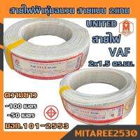 สายไฟ VAF 2x1.5 ความยาว 50m และ 100m UNI มอก.หุ้มฉนวน สายแบน2แกน ทองแดงแท้