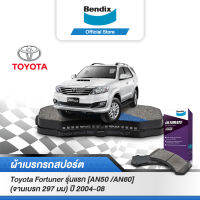 Bendix ผ้าเบรค Toyota Fortuner รุ่นแรก [AN50 /AN60] (จานเบรค 297 มม) (ปี2004-08) ดิสเบรคหน้า+ดรัมเบรคหลัง (DB1739,BS5008)