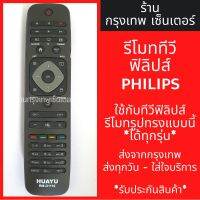 S.S รีโมท -- รีโมททีวี ฟิลิปส์ Philips Smart TV [รูปทรงแบบนี้ ใช้ได้เลย] *ใช้ได้สมบูรณ์* มีพร้อมส่งตลอด ส่งทุกวัน #รีโมททีวี  #รีโมทแอร์  #รีโมทโทรทัศน์