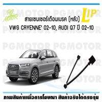 สายเซนเซอร์เตือนเบรค (หน้า) brake pad wear sensor VWG CAYENNE02-10, AUDI Q7 ปี 02-10 (จำนวน 1 ชุด)