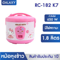 GALAXY หม้อหุงข้าว ไฟฟ้า 1.8 ลิตร Hello Kitty รุ่น RC-182 K7 หม้อหุงข้าว