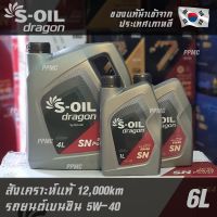 ( โปรสุดคุ้ม... ) S-OIL Dragon 5W40 น้ำมันเครื่อง เบนซิน สังเคราะห์แท้100% ระยะเปลี่ยนถ่าย 12,000 กม. 6ลิตร สุดคุ้ม จาร บี ทน ความ ร้อน จาร บี เหลว จาร บี หลอด จาร บี เพลา ขับ