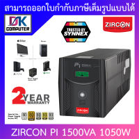 Zircon (เซอร์คอน) เครื่องสำรองไฟ รุ่น พีไอ PI 1500VA 1050W [สั่งได้ครั้งละ 1 ชิ้น] BY DKCOMPUTER