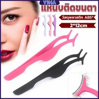 Yiha แหนบติดขนตาปลอม เครื่องมือเสริมความงาม False eyelash curler