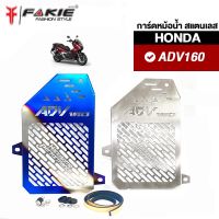 { FAKIE } การ์ดหม้อน้ำ รุ่น HONDA ADV160 ตะแกรงหม้อน้ำ ADV วัสดุแตนเลส304 ไม่เป็นสนิม เลเซอร์ทีละแผ่น ไม่ใช่งานปั๊ม ยี่ห้อ HANDSOME PERFORMANCE ติดตั้งง่าย