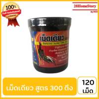 เม็ดเดียว สูตร 300 ตึง (120 เม็ด) ยาไก่ชน ยาไก่ตี บำรุงร่างกาย กล้ามเนื้อแน่น บำรุงเลือด บำรุงประสาท ย่อยดี ขับถ่ายดี เลือดฝาด