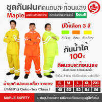 ชุดกันฝน ชุดกันน้ำ แบบเสื้อ+กางเกง MAPLE มี 3 สี พร้อมถุงจัดเก็บ